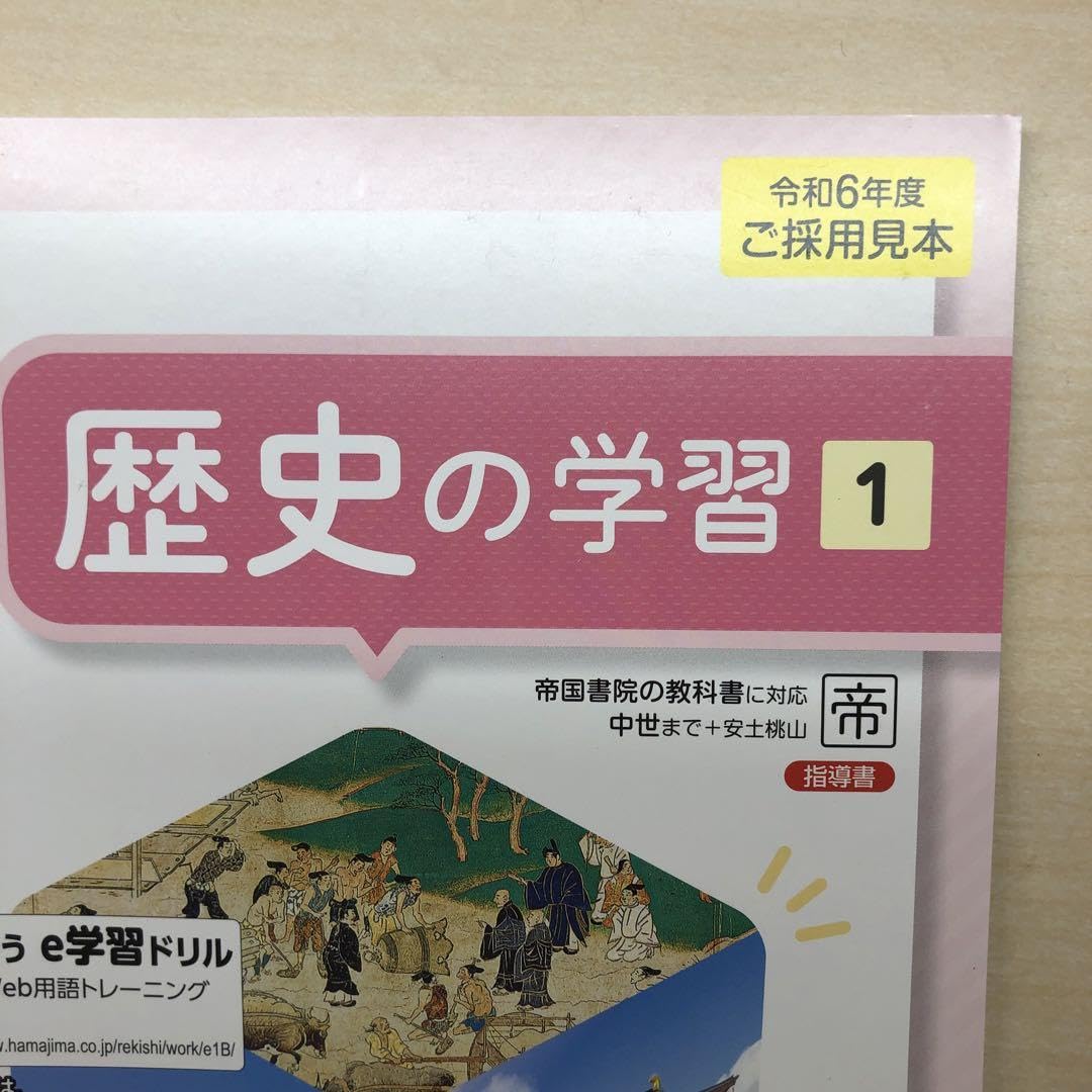 Amazon.co.jp: 2024年版 最新 中学 社会 歴史の学習1 帝国書院 指導書